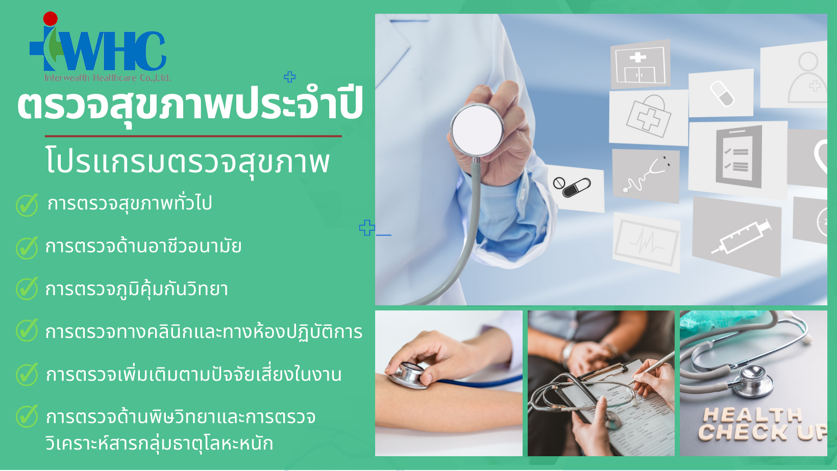 บริษัท อินเทอเวลธ์ เฮลธ์แคร์ จำกัด- ตรวจสุขภาพประจำปี