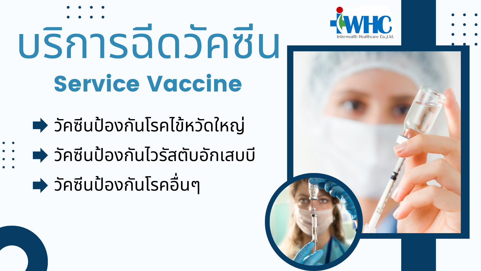 บริษัท อินเทอเวลธ์ เฮลธ์แคร์ จำกัด-ฉีดวัคซีน