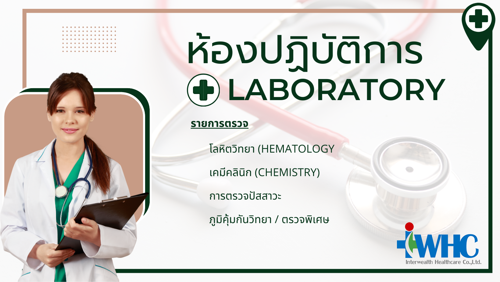 บริษัท อินเทอเวลธ์ เฮลธ์แคร์ จำกัด-interwhc-laboratory